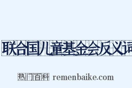 联合国儿童基金会反义词是什么意思的图片